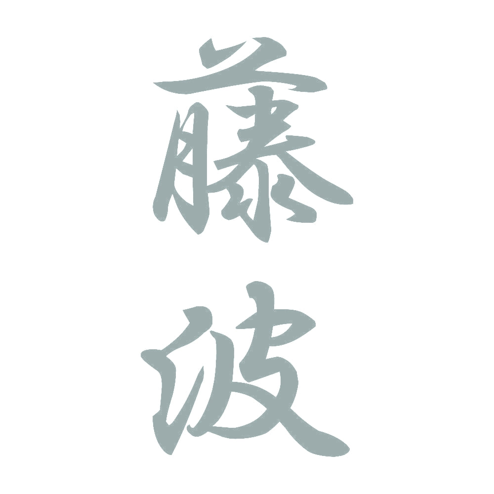 藤波 縦書き (A) 10