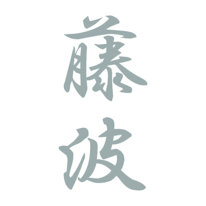 藤波 縦書き (A) 10