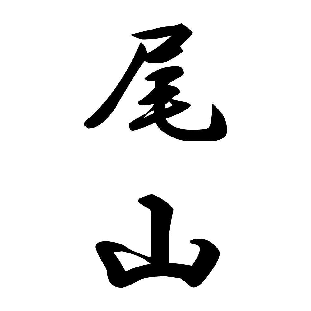 尾山 縦書き (A)