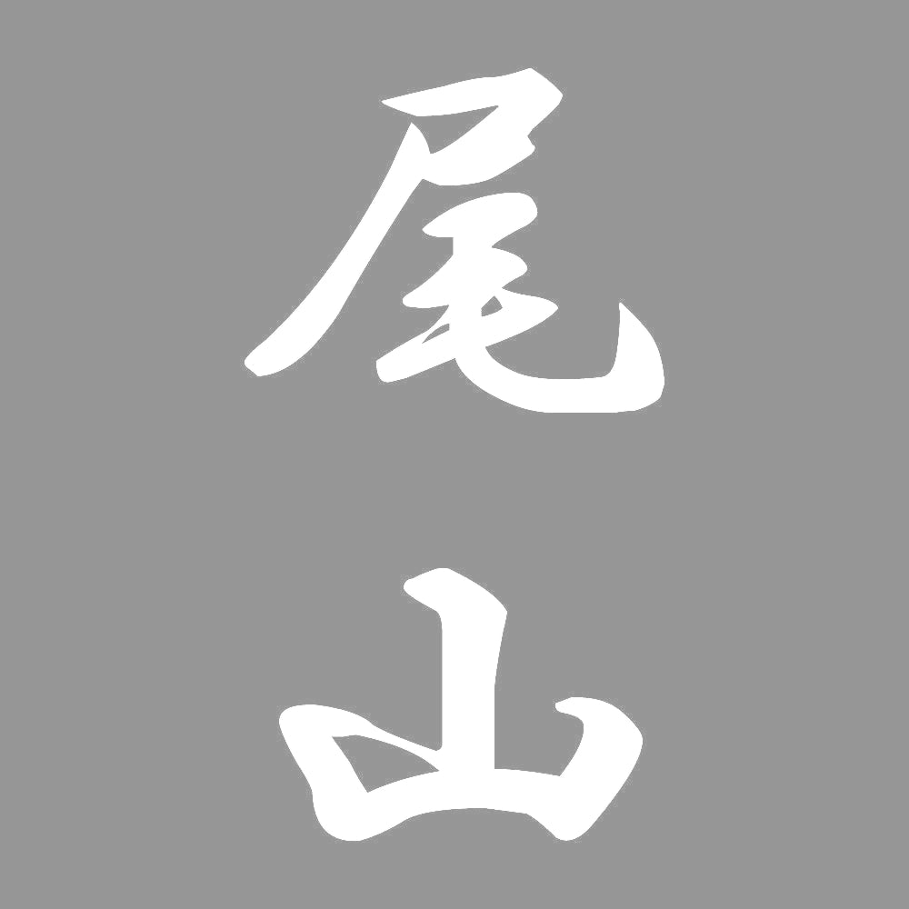尾山 縦書き (A) 7