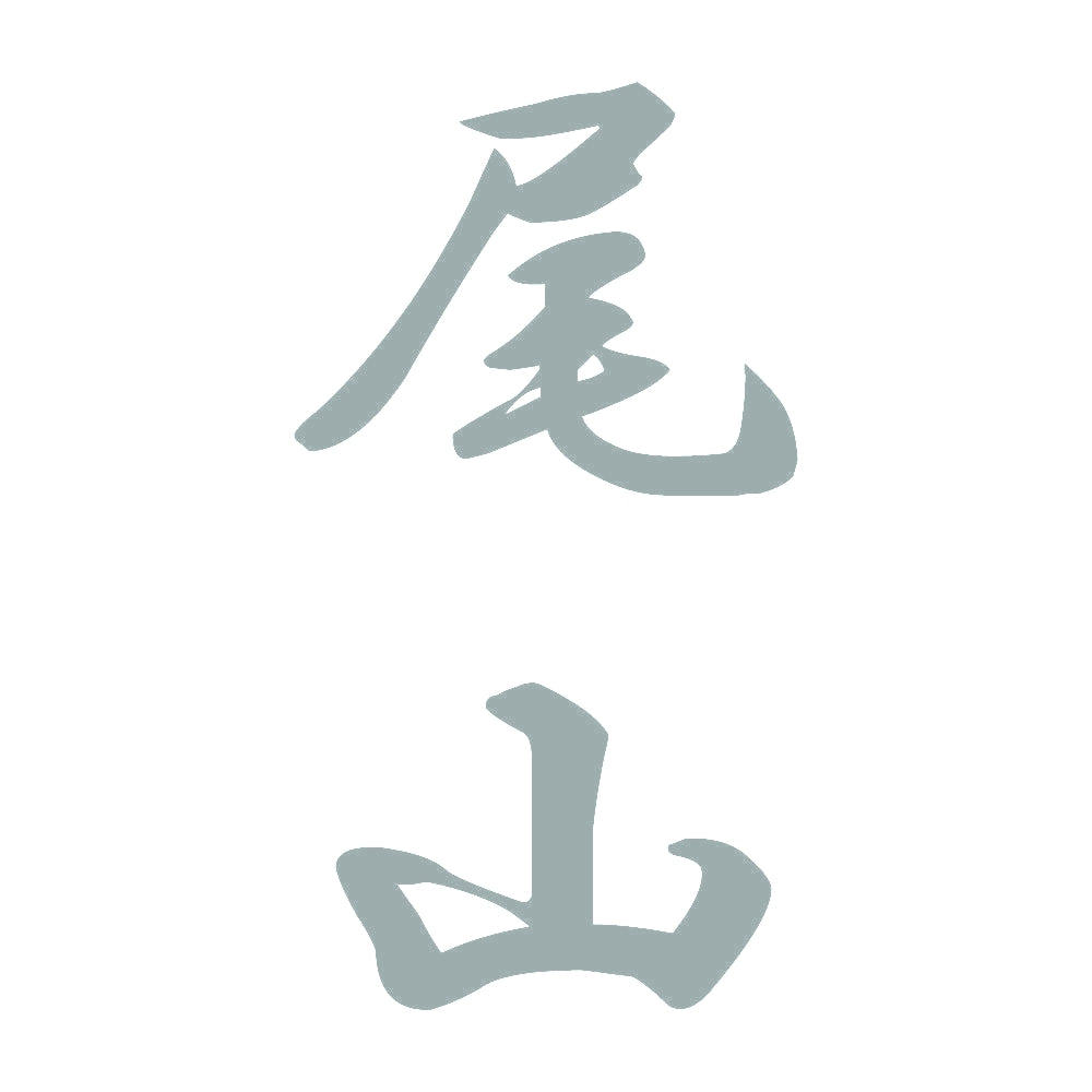 尾山 縦書き (A) 10