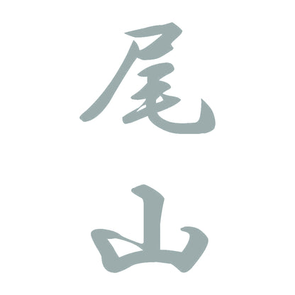 尾山 縦書き (A) 10
