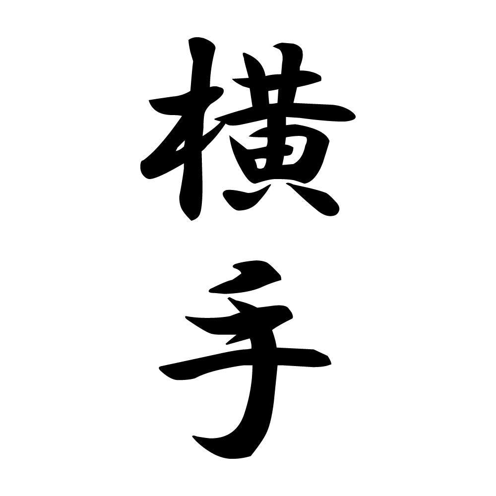 横手 縦書き (A)