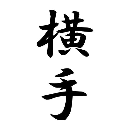 横手 縦書き (A)