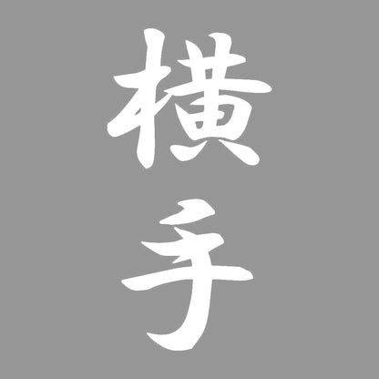 横手 縦書き (A) 7