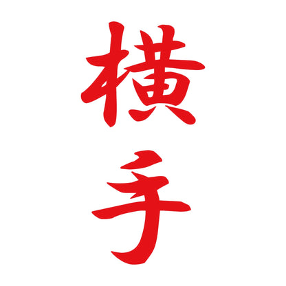 横手 縦書き (A) 8