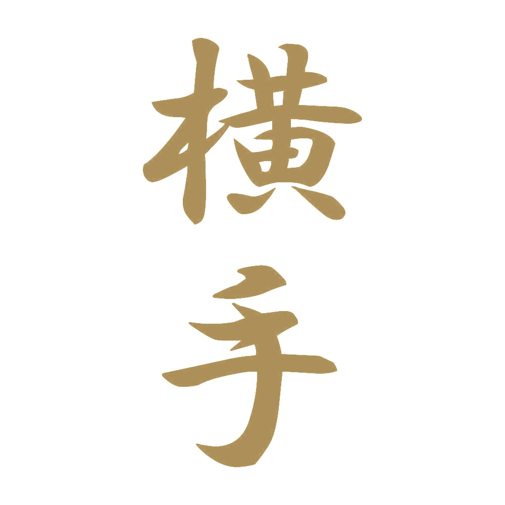 横手 縦書き (A) 9