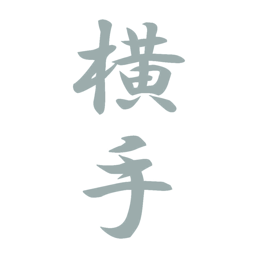 横手 縦書き (A) 10