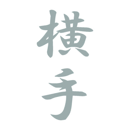 横手 縦書き (A) 10