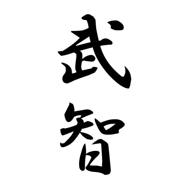 武智 縦書き (A)