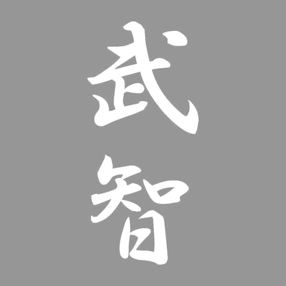 武智 縦書き (A) 7