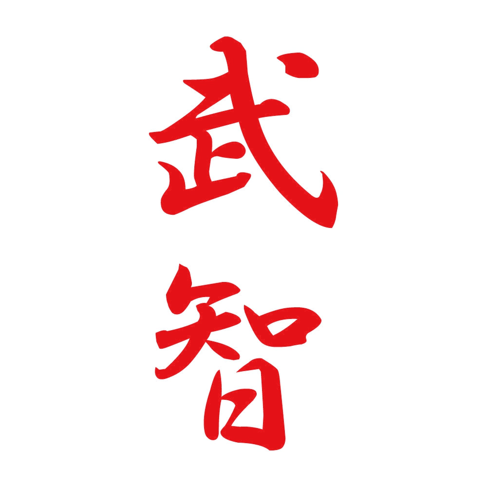 武智 縦書き (A) 8