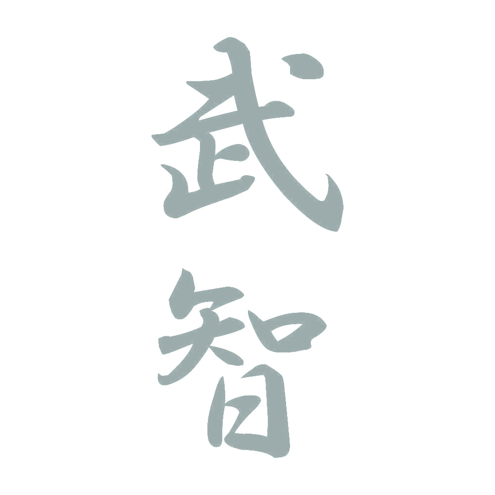 武智 縦書き (A) 10