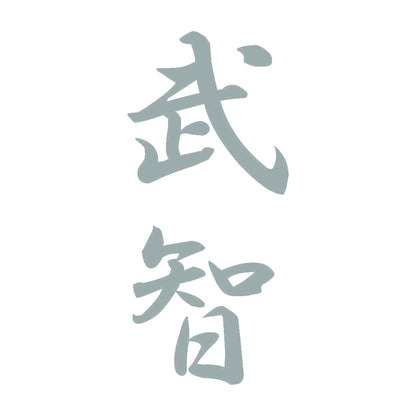 武智 縦書き (A) 10