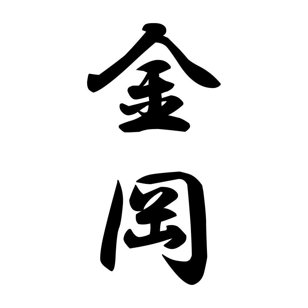 金岡 縦書き (A)