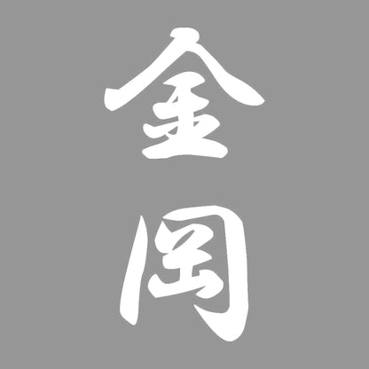 金岡 縦書き (A) 7