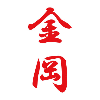金岡 縦書き (A) 8