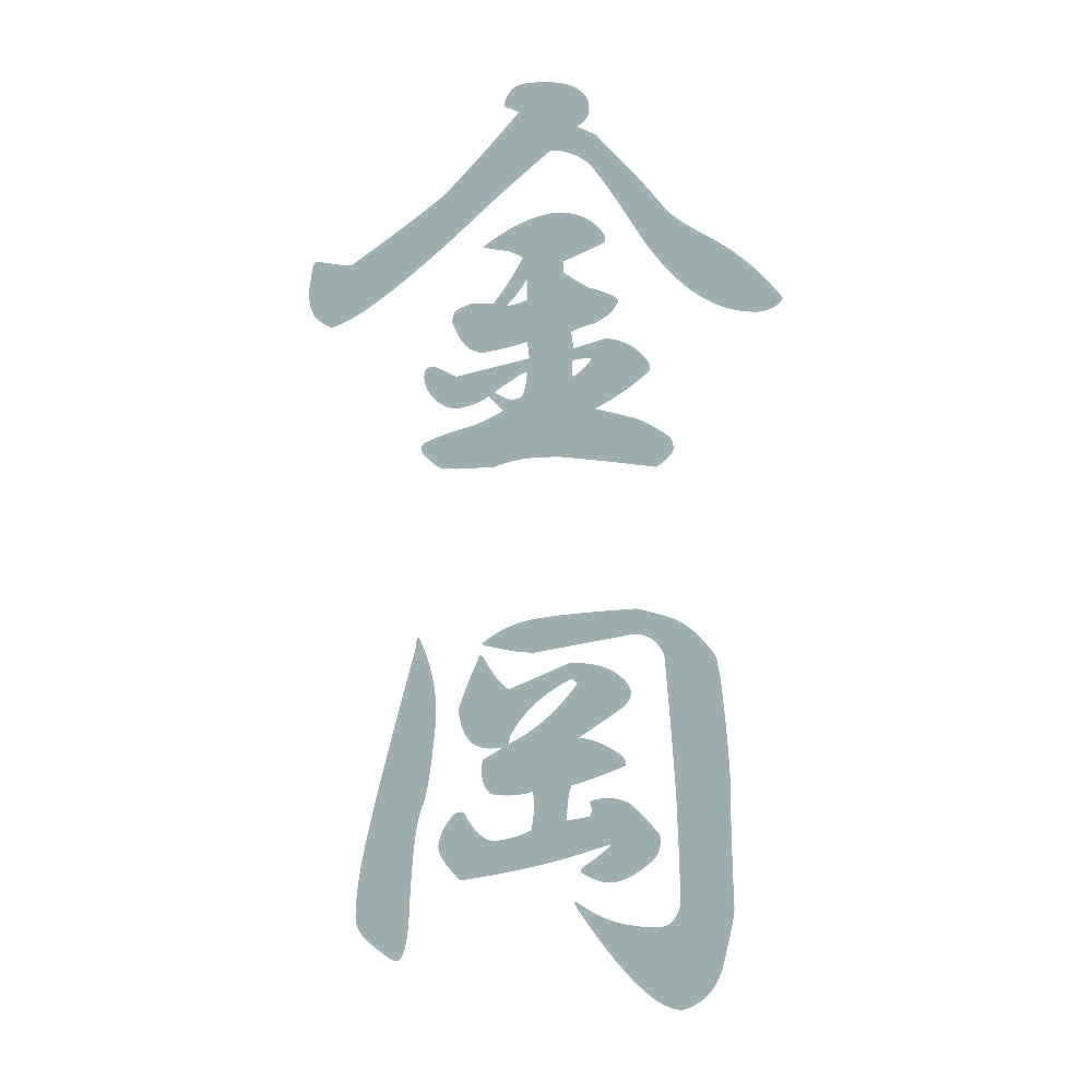 金岡 縦書き (A) 10