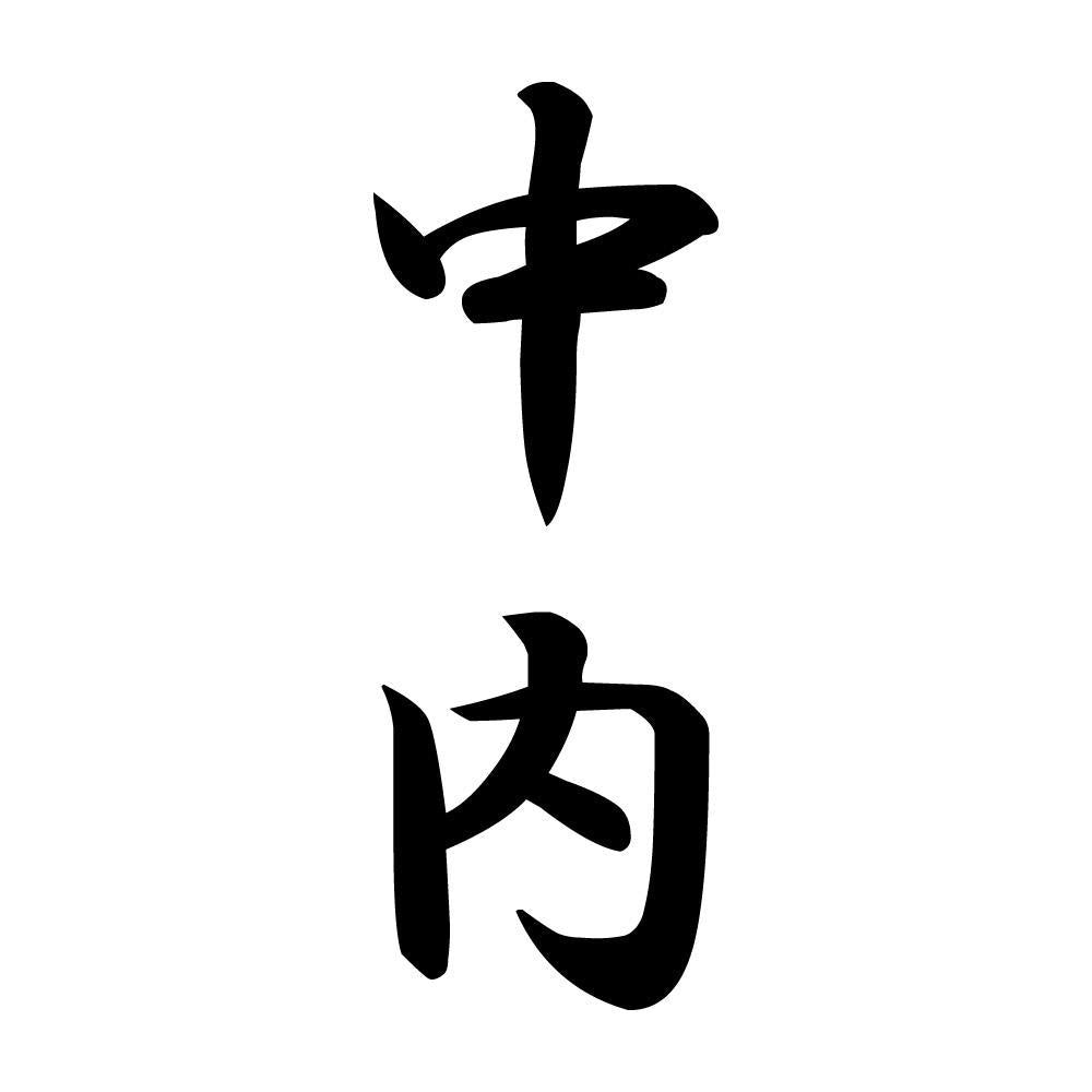 中内 縦書き (A)