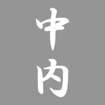 中内 縦書き (A) 7