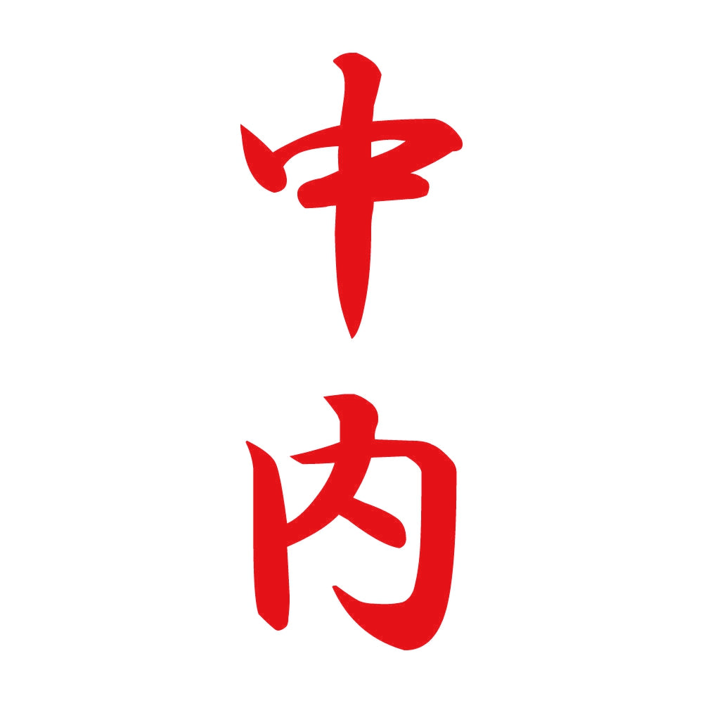 中内 縦書き (A) 8
