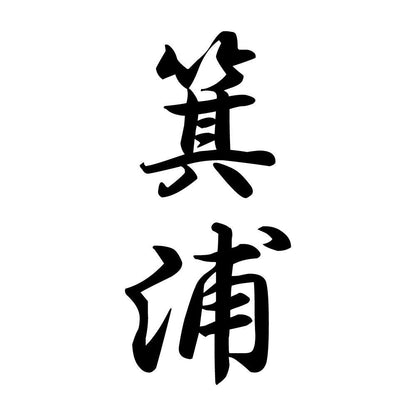 箕浦 縦書き (A)