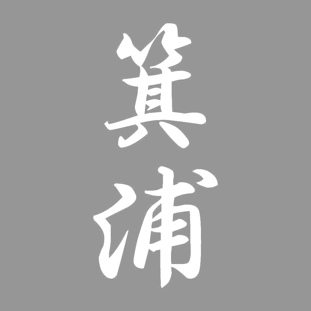 箕浦 縦書き (A) 7