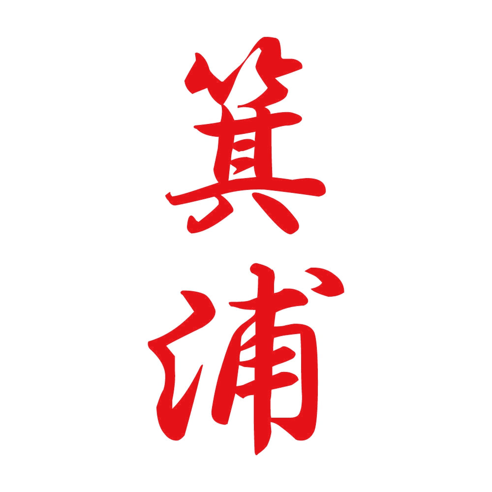 箕浦 縦書き (A) 8