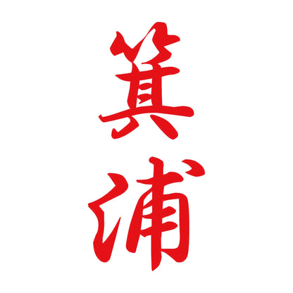 箕浦 縦書き (A) 8