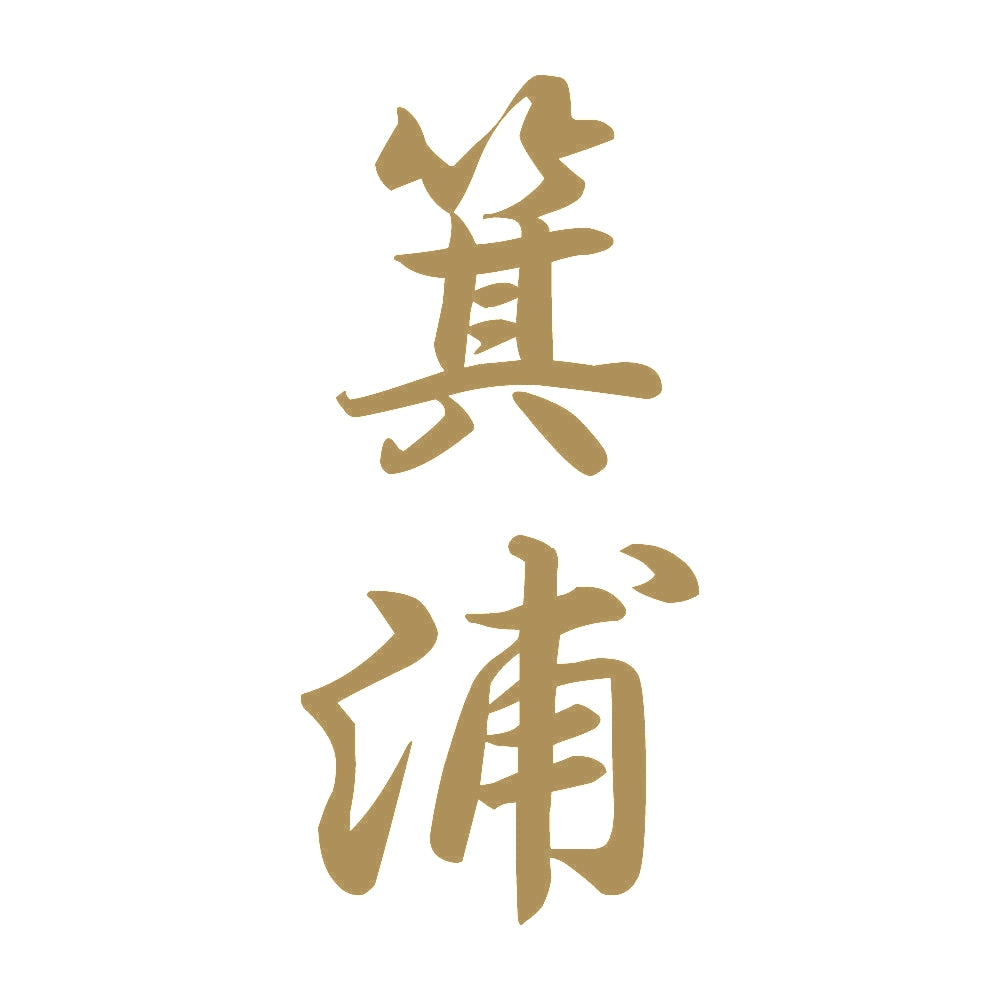 箕浦 縦書き (A) 9