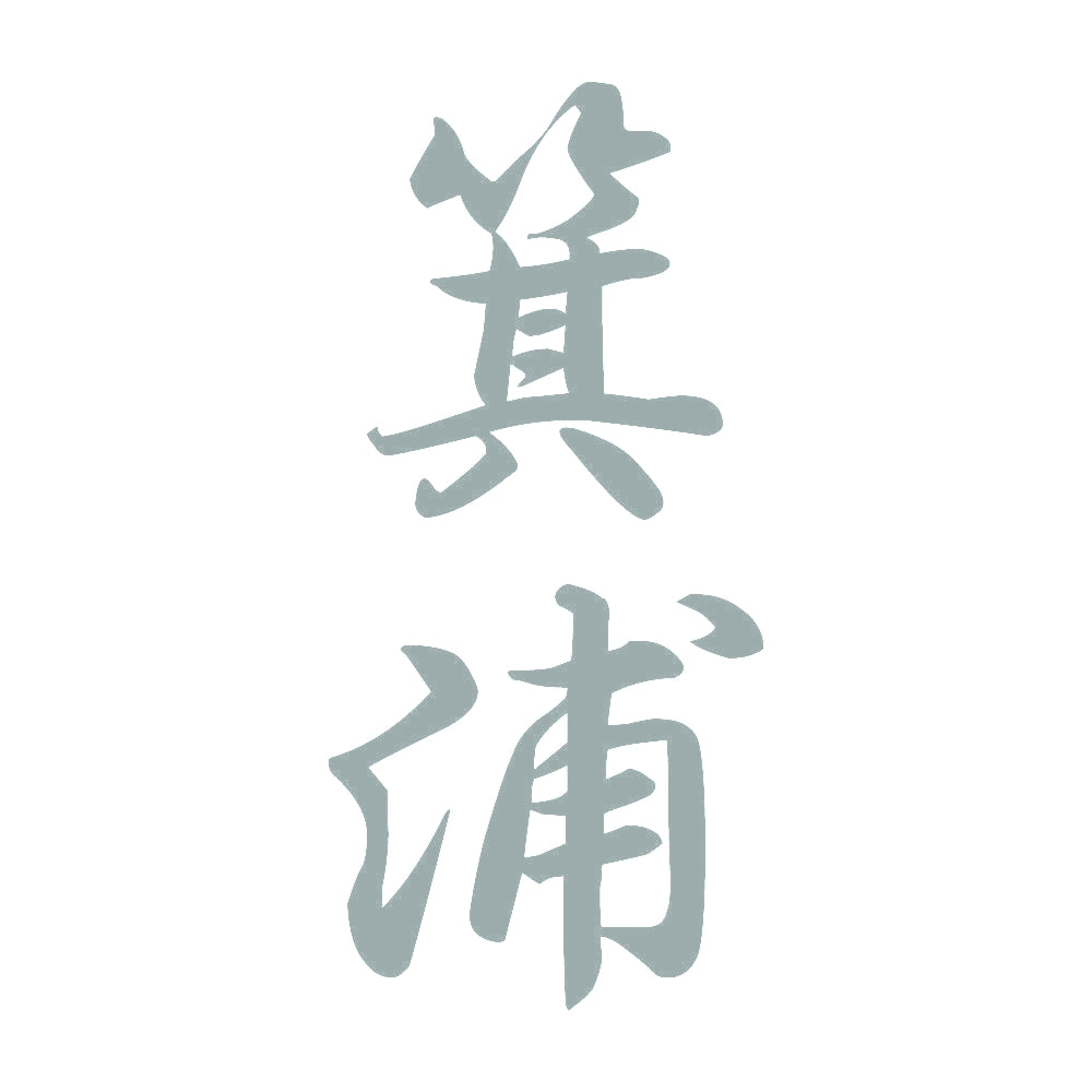 箕浦 縦書き (A) 10