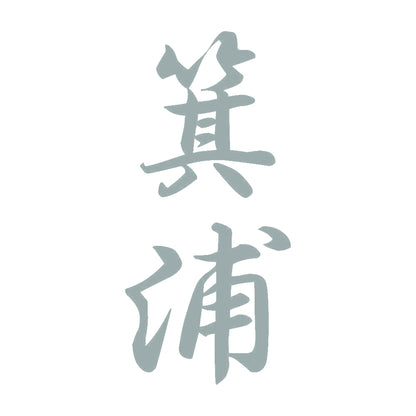 箕浦 縦書き (A) 10