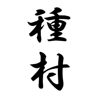 種村 縦書き (A)