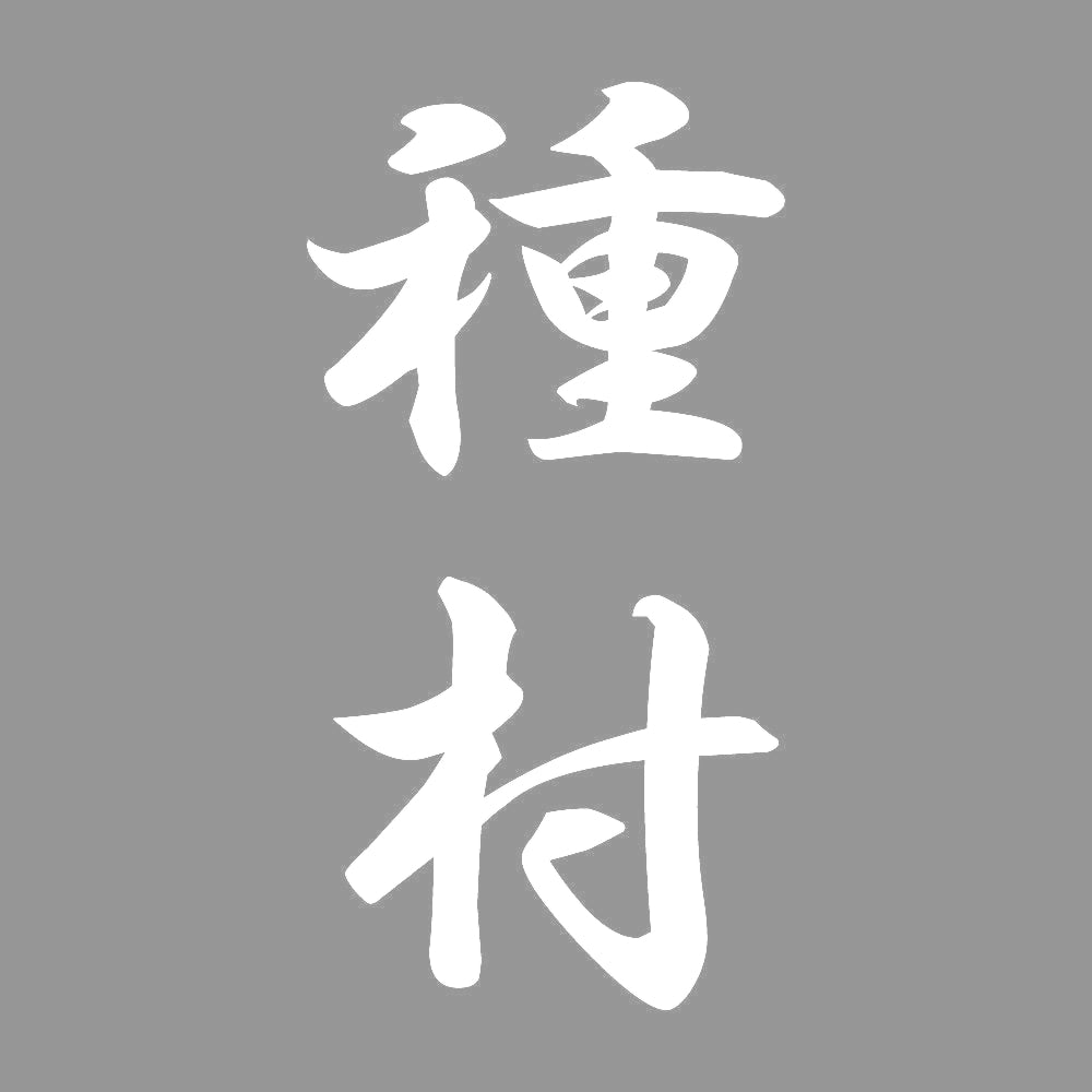 種村 縦書き (A) 7