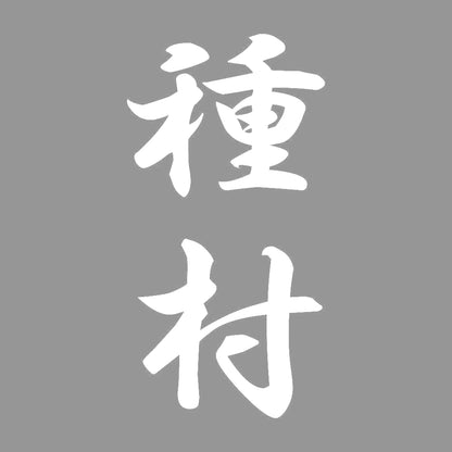 種村 縦書き (A) 7