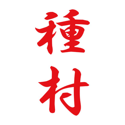 種村 縦書き (A) 8