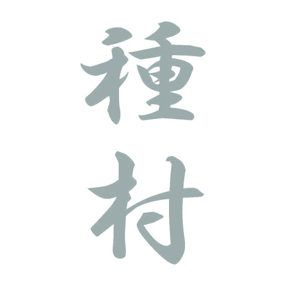 種村 縦書き (A) 10