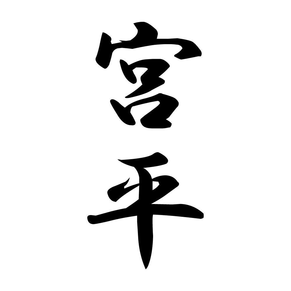 宮平 縦書き (A)
