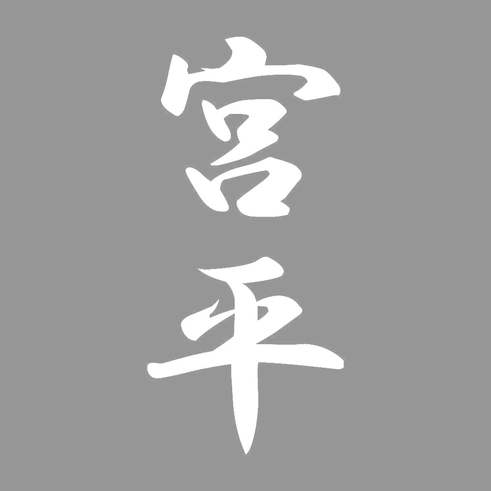 宮平 縦書き (A) 7