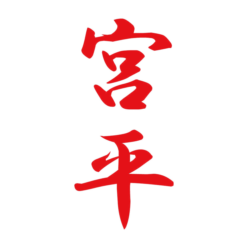 宮平 縦書き (A) 8