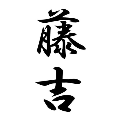 藤吉 縦書き (A)