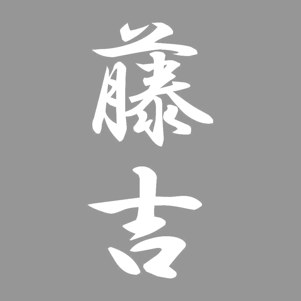 藤吉 縦書き (A) 7