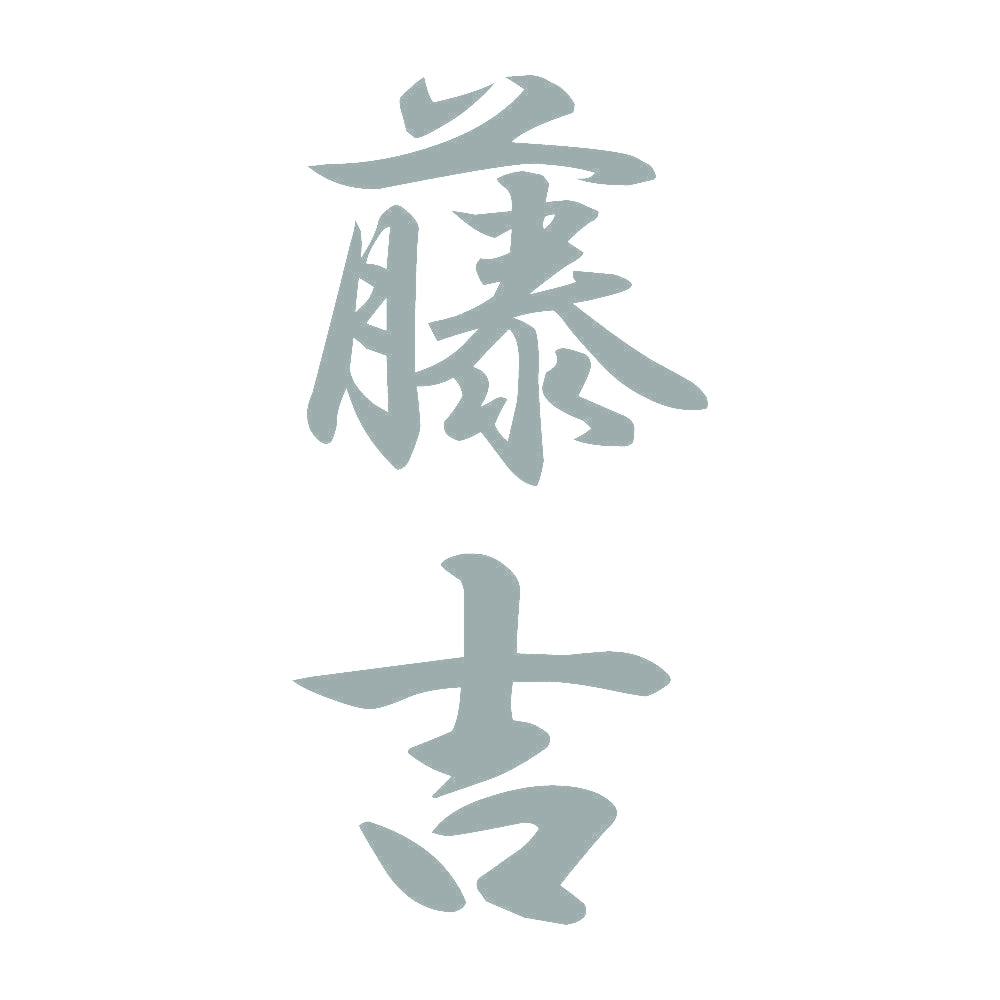 藤吉 縦書き (A) 10