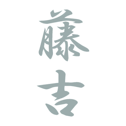 藤吉 縦書き (A) 10