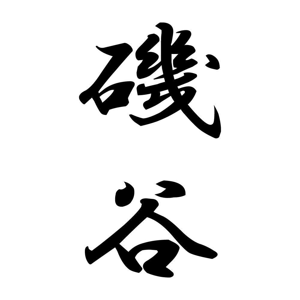 磯谷 縦書き (A)