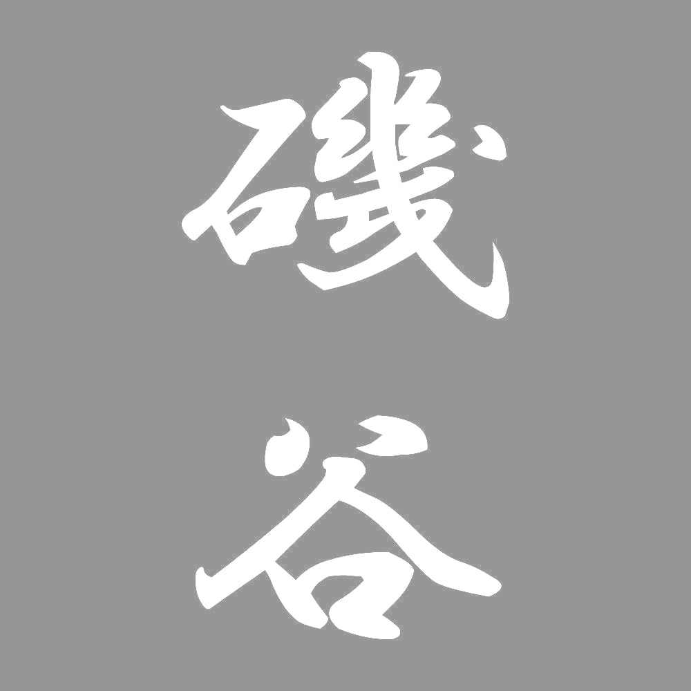 磯谷 縦書き (A) 7