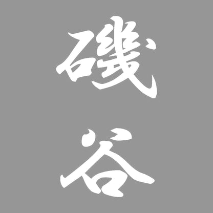 磯谷 縦書き (A) 7