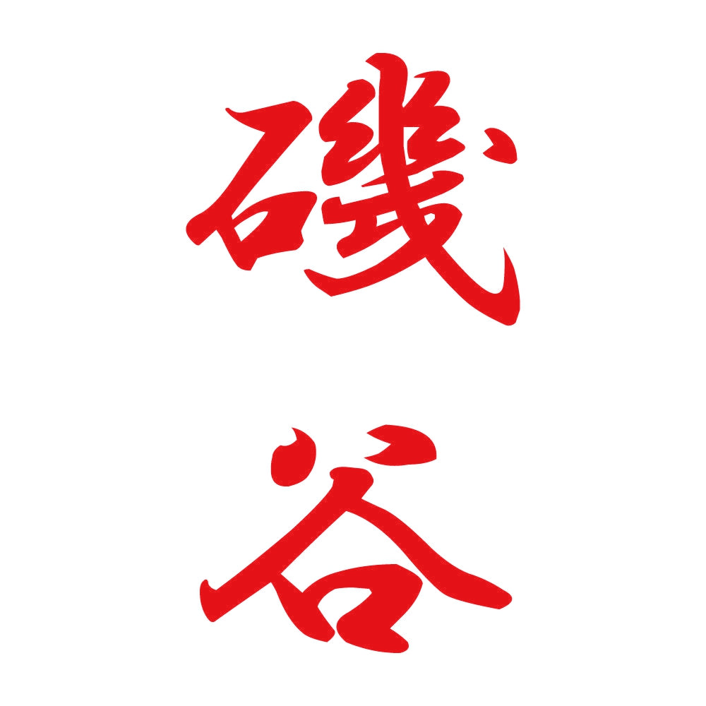 磯谷 縦書き (A) 8