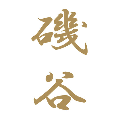 磯谷 縦書き (A) 9