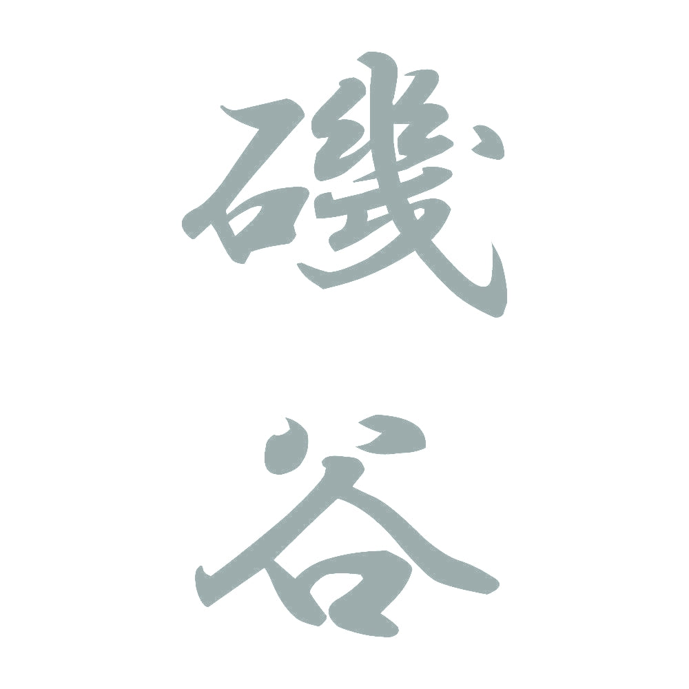 磯谷 縦書き (A) 10